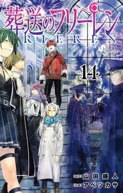 葬送のフリーレン 第14巻の表紙
