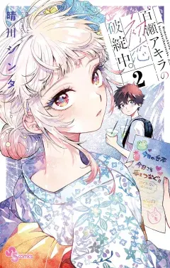 百瀬アキラの初恋破綻中。 第2巻の表紙