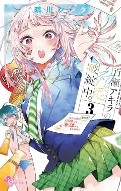 百瀬アキラの初恋破綻中。 第3巻の表紙