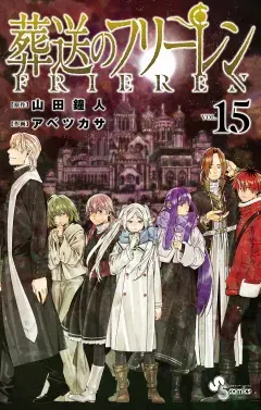 葬送のフリーレン 第15巻の表紙