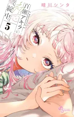 百瀬アキラの初恋破綻中。 第5巻の表紙