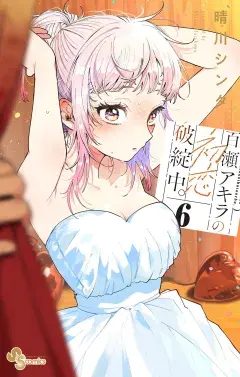 百瀬アキラの初恋破綻中。 第6巻の表紙