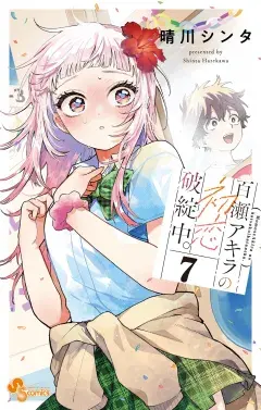 百瀬アキラの初恋破綻中。 第7巻の表紙