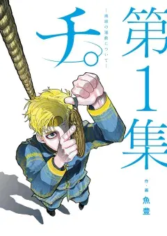 チ。―地球の運動について―の表紙