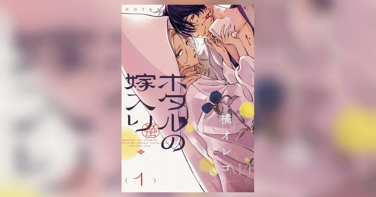 ホタルの嫁入りの表紙