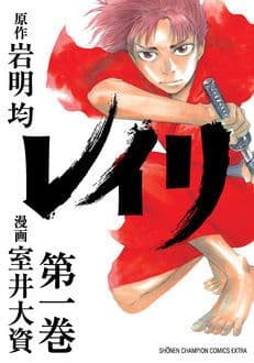 レイリの表紙