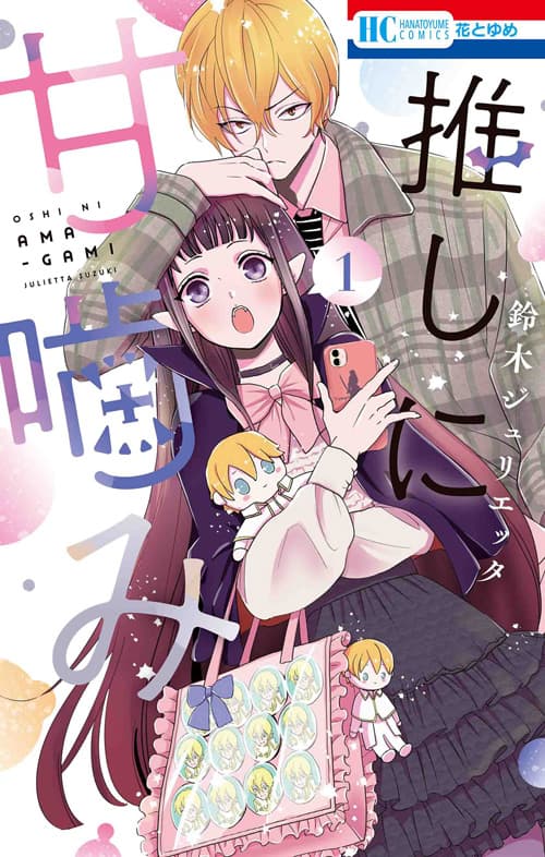 推しに甘噛みの表紙