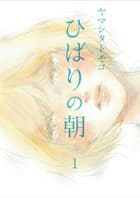 ひばりの朝の表紙