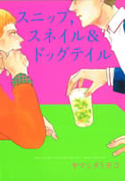 スニップ，スネイル＆ドッグテイルの表紙