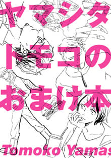 ヤマシタトモコのおまけ本の表紙