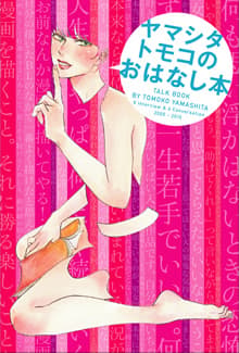 ヤマシタトモコのおはなし本の表紙
