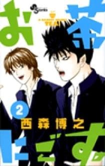 お茶にごす。 第2巻の表紙