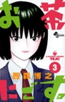 お茶にごす。 第3巻の表紙