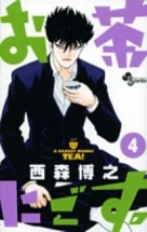 お茶にごす。 第4巻の表紙