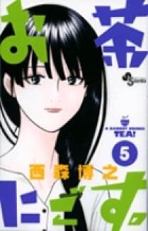 お茶にごす。 第5巻の表紙
