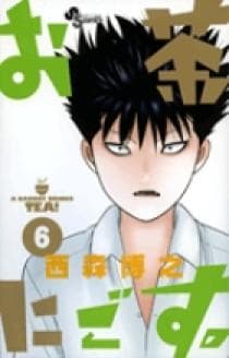 お茶にごす。 第6巻の表紙
