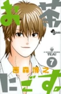 お茶にごす。 第7巻の表紙