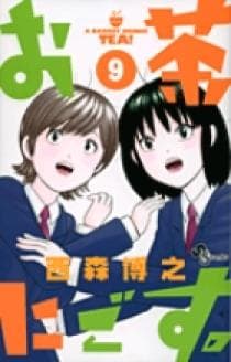 お茶にごす。 第9巻の表紙