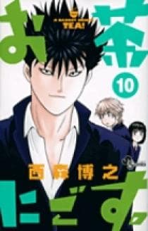 お茶にごす。 第10巻の表紙