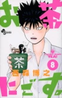 お茶にごす。 第8巻の表紙