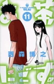 お茶にごす。 第11巻の表紙