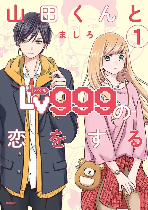 山田くんとLv999の恋をするの表紙