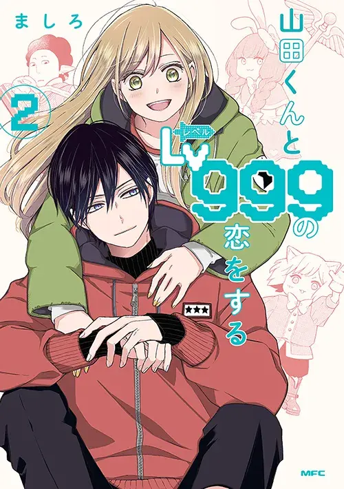 山田くんとLv999の恋をする 第2巻の表紙