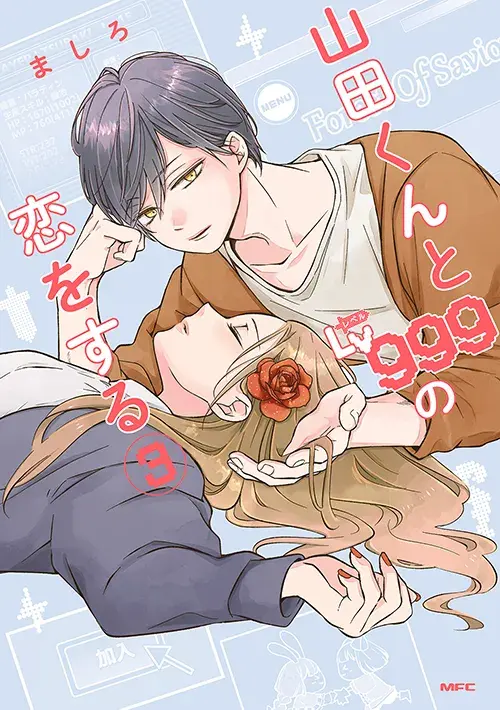 山田くんとLv999の恋をする 第3巻の表紙