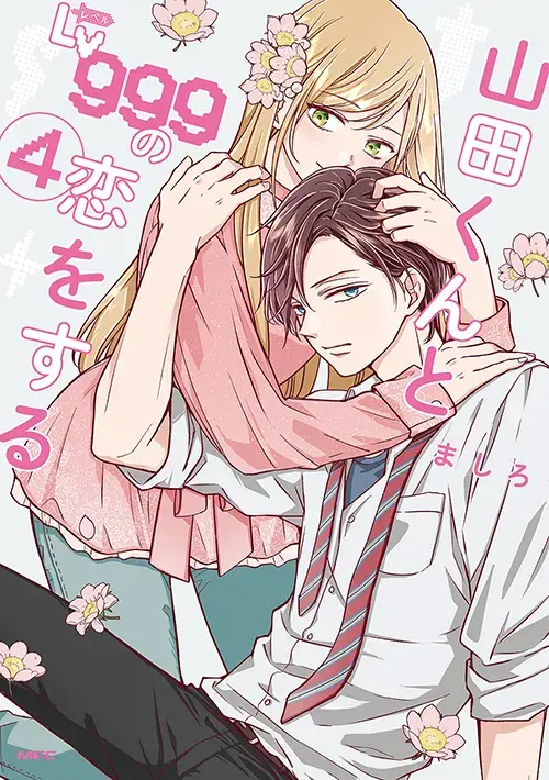 山田くんとLv999の恋をする 第4巻の表紙
