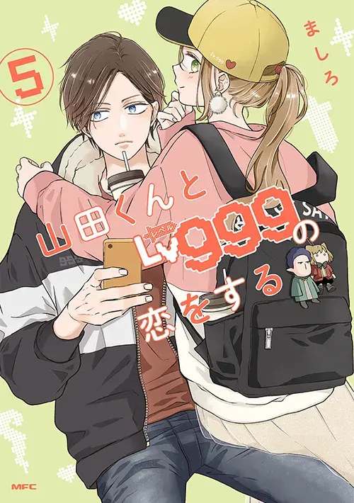山田くんとLv999の恋をする 第5巻の表紙