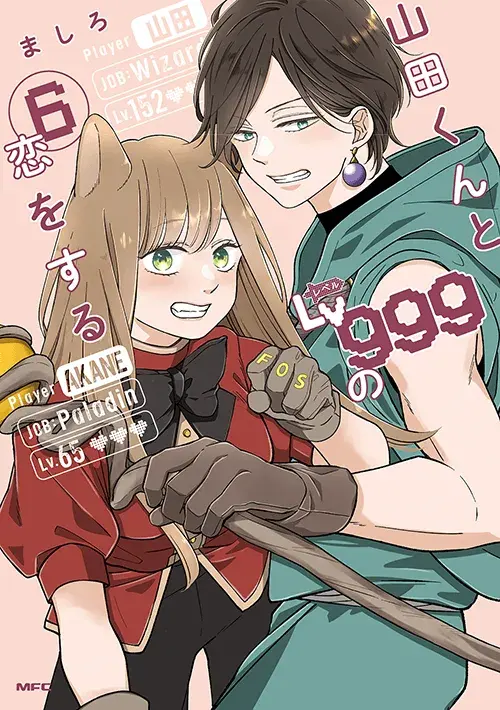 山田くんとLv999の恋をする 第6巻の表紙