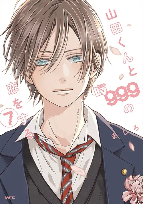 山田くんとLv999の恋をする 第7巻の表紙