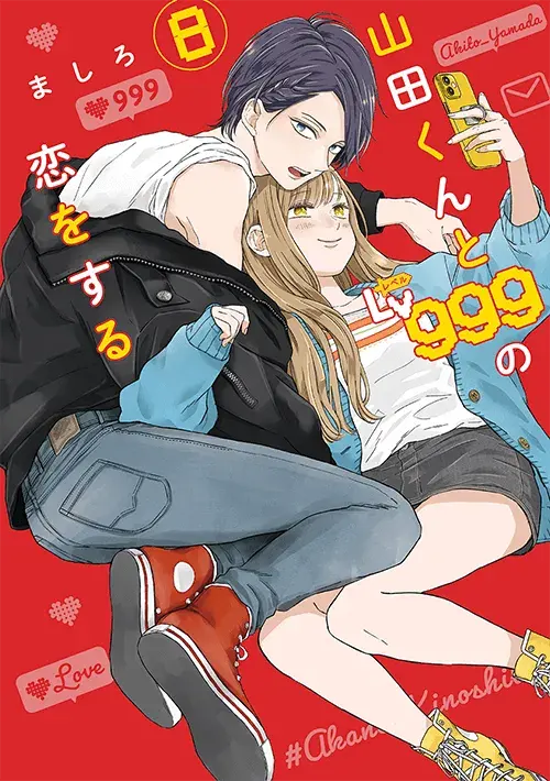 山田くんとLv999の恋をする 第8巻の表紙