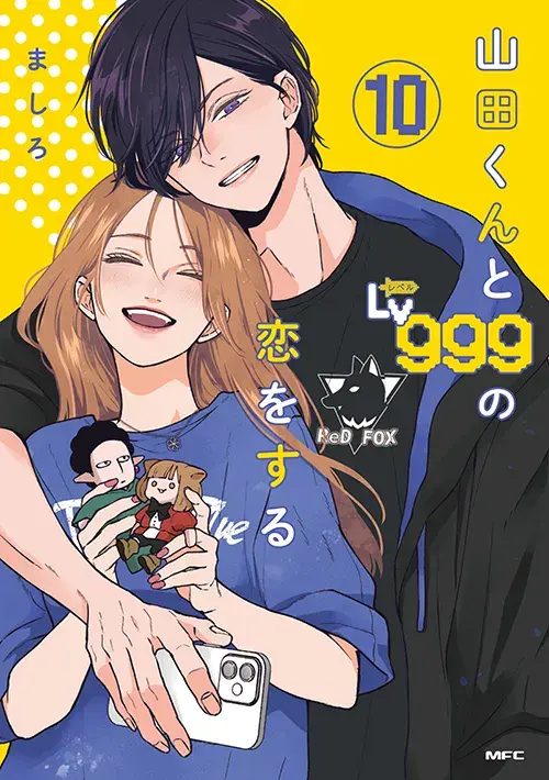 山田くんとLv999の恋をする 第10巻の表紙
