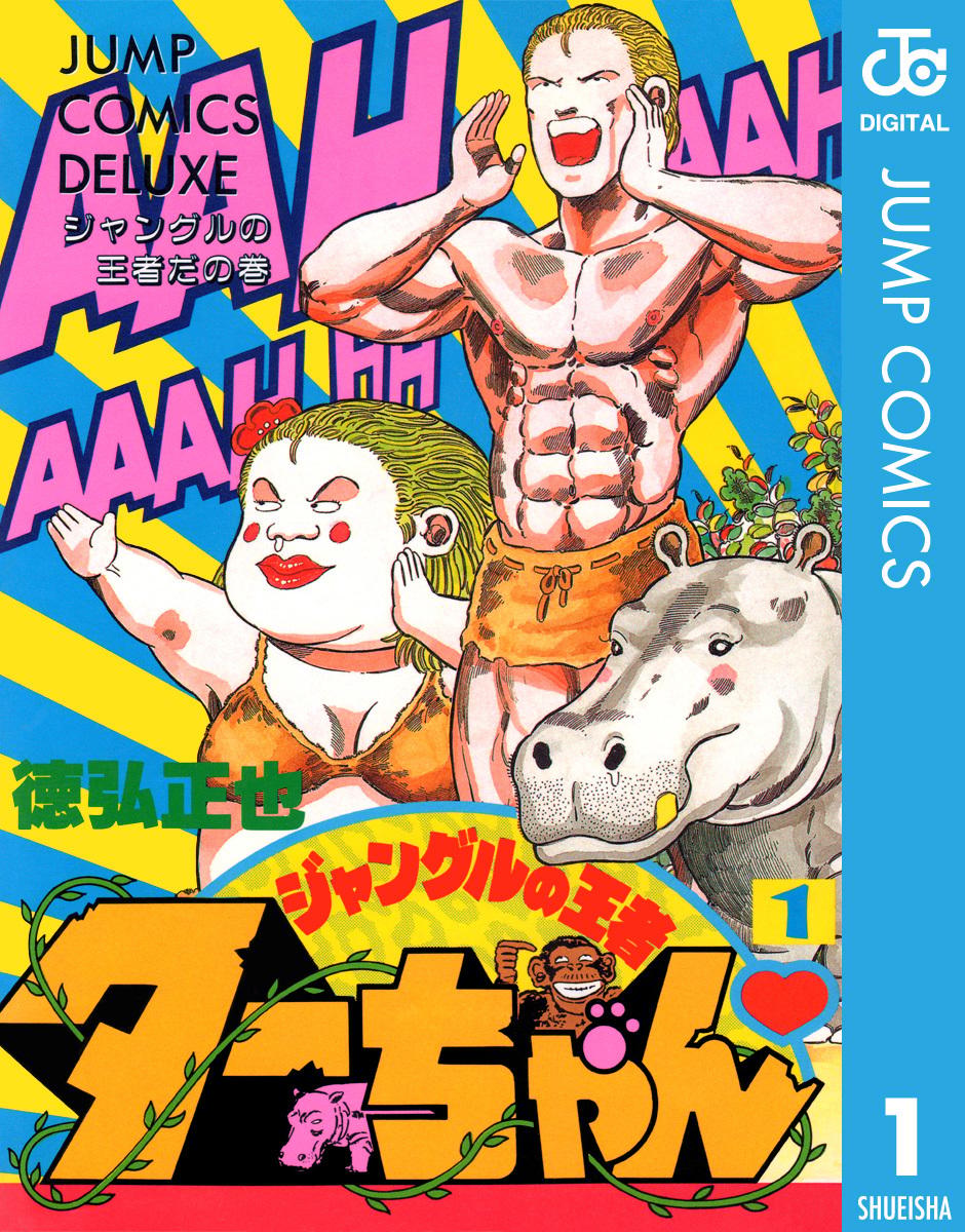 ジャングルの王者ターちゃんの表紙