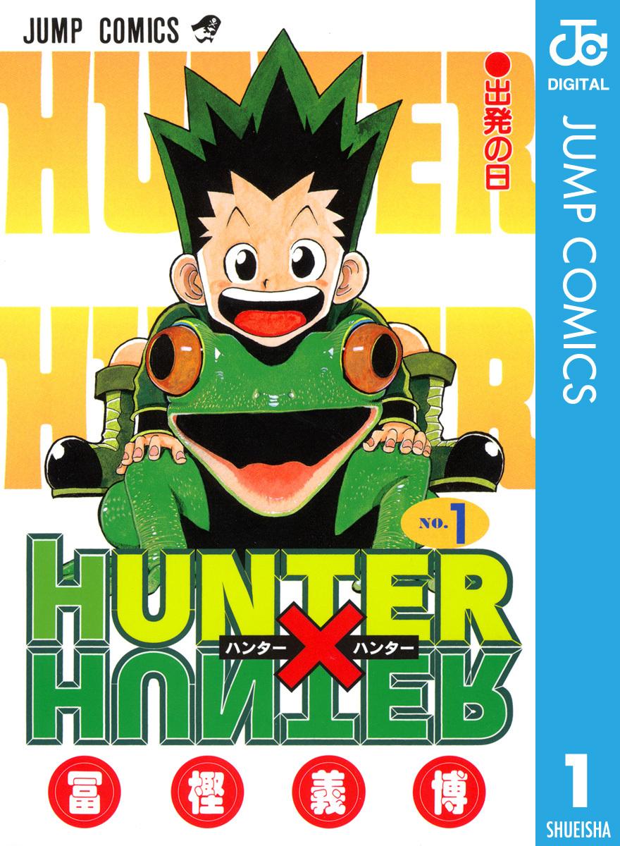 HUNTER×HUNTER モノクロ版 第1巻の表紙